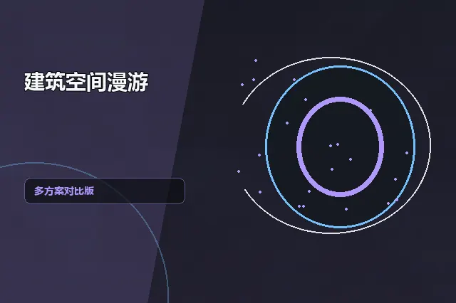 建筑空间漫游：多方案对比版 的原创主题效果图