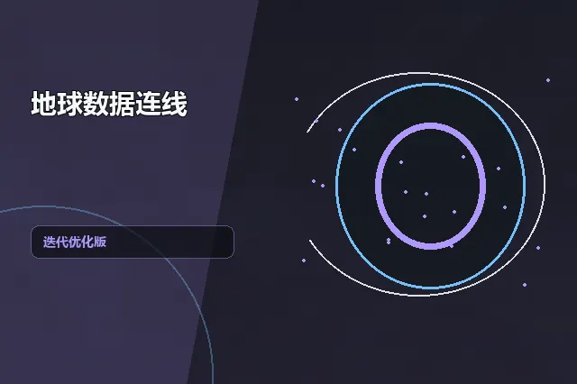 地球数据连线：迭代优化版 的原创主题效果图