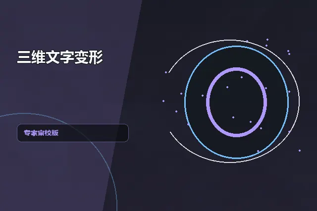 三维文字变形：专家审校版 的原创主题效果图