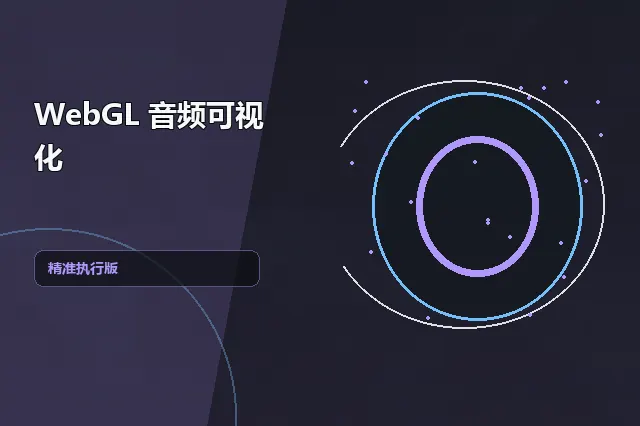 WebGL 音频可视化：精准执行版 的原创主题效果图