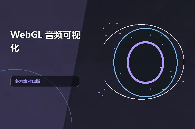 WebGL 音频可视化：多方案对比版 的原创主题效果图