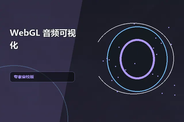 WebGL 音频可视化：专家审校版 的原创主题效果图