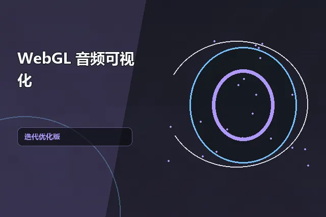WebGL 音频可视化：迭代优化版 的原创主题效果图