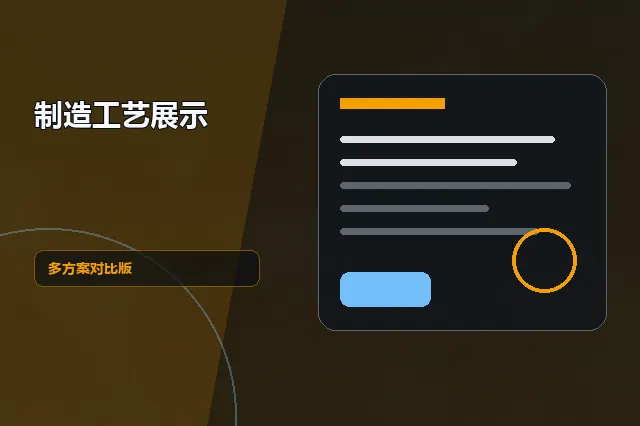 制造工艺展示：多方案对比版 的原创主题效果图