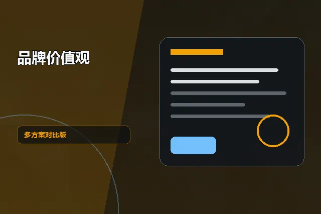 品牌价值观：多方案对比版 的原创主题效果图