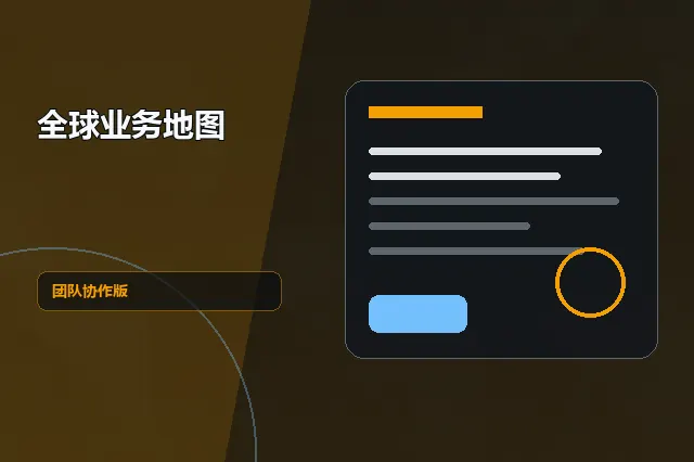 全球业务地图：团队协作版 的原创主题效果图