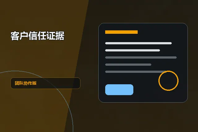 客户信任证据：团队协作版 的原创主题效果图