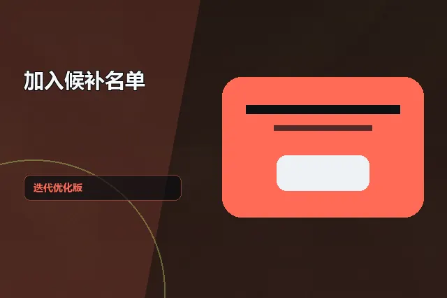 加入候补名单：迭代优化版 的原创主题效果图