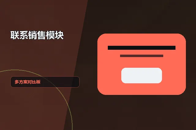 联系销售模块：多方案对比版 的原创主题效果图