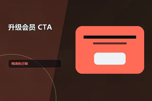 升级会员 CTA：精准执行版 的原创主题效果图