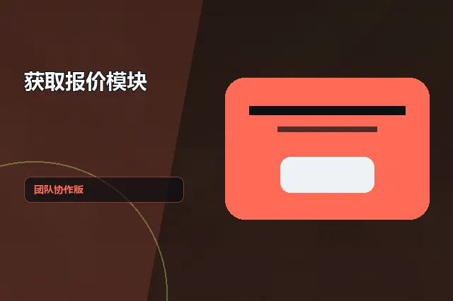 获取报价模块：团队协作版 的原创主题效果图