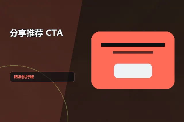 分享推荐 CTA：精准执行版 的原创主题效果图