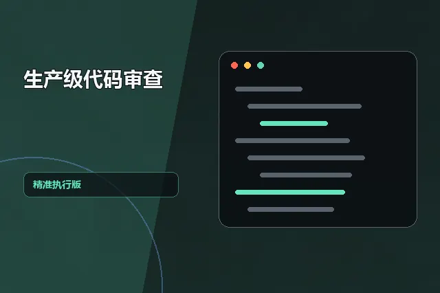 生产级代码审查：精准执行版 的原创主题效果图