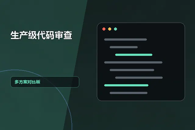 生产级代码审查：多方案对比版 的原创主题效果图