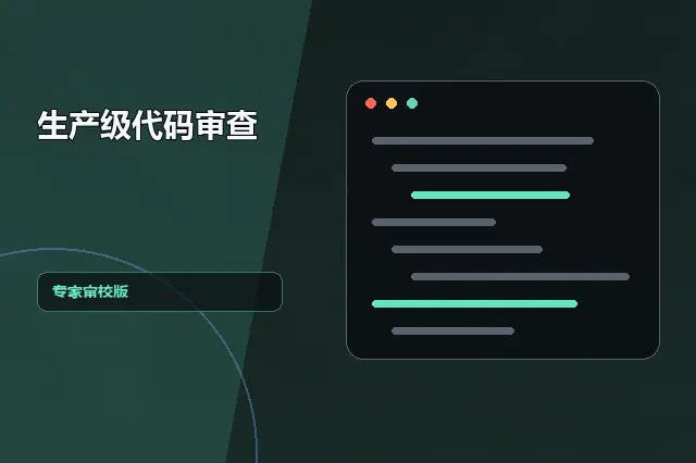 生产级代码审查：专家审校版 的原创主题效果图