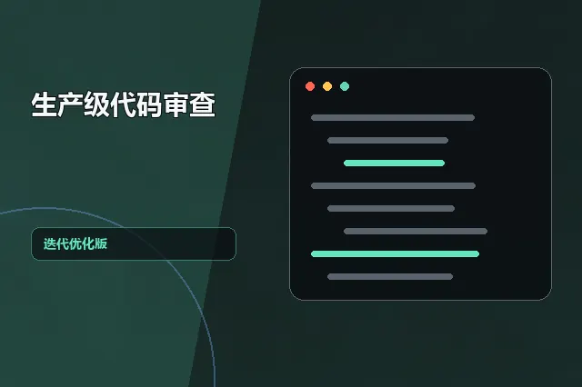 生产级代码审查：迭代优化版 的原创主题效果图