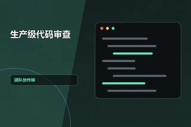 生产级代码审查：团队协作版 的原创主题效果图