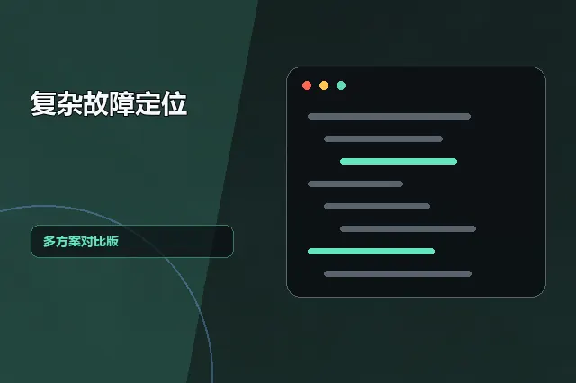 复杂故障定位：多方案对比版 的原创主题效果图