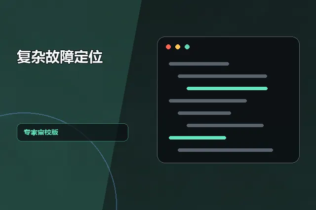复杂故障定位：专家审校版 的原创主题效果图