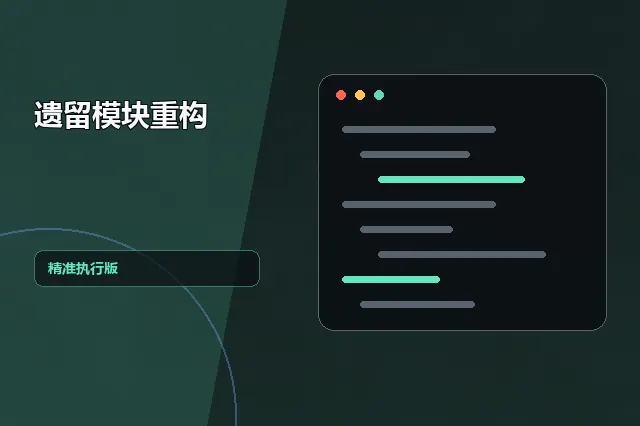 遗留模块重构：精准执行版 的原创主题效果图