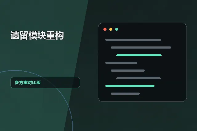 遗留模块重构：多方案对比版 的原创主题效果图