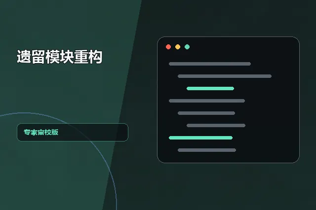 遗留模块重构：专家审校版 的原创主题效果图