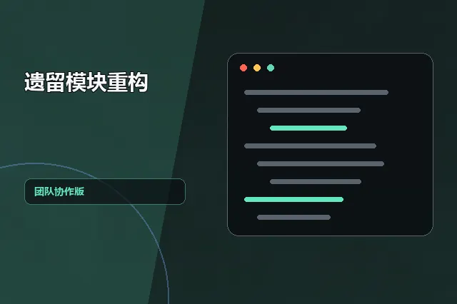 遗留模块重构：团队协作版 的原创主题效果图