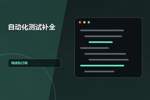 自动化测试补全:精准执行版 的原创主题效果图
