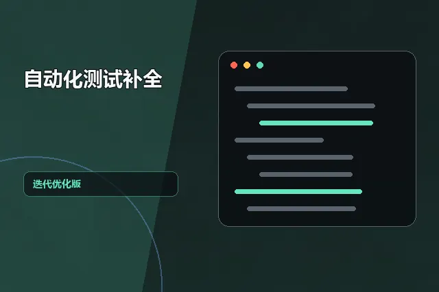 自动化测试补全：迭代优化版 的原创主题效果图