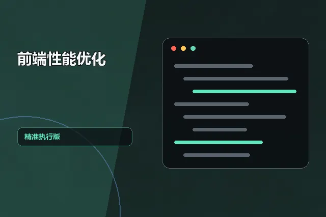 前端性能优化：精准执行版 的原创主题效果图