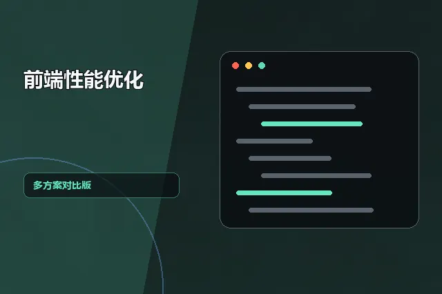 前端性能优化：多方案对比版 的原创主题效果图