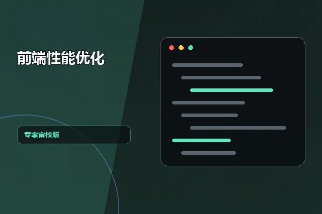 前端性能优化：专家审校版 的原创主题效果图
