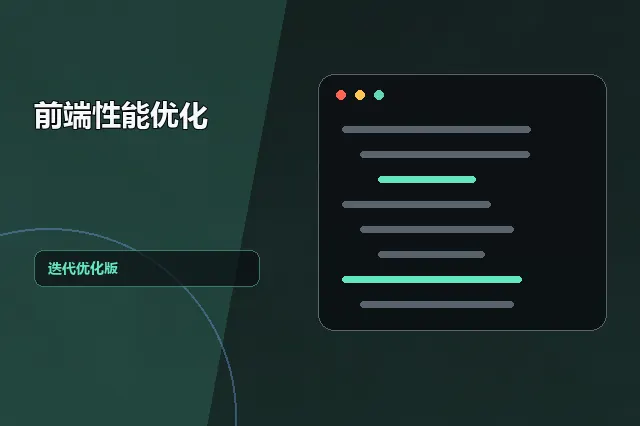 前端性能优化：迭代优化版 的原创主题效果图