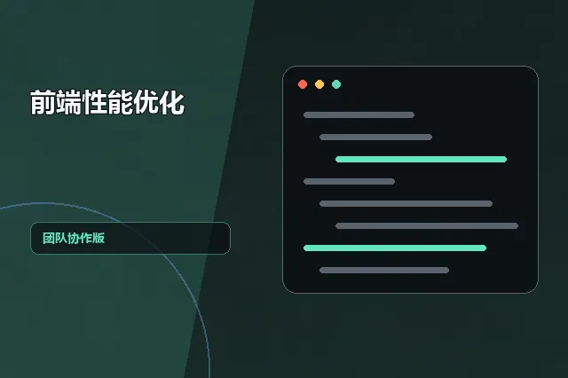 前端性能优化：团队协作版 的原创主题效果图