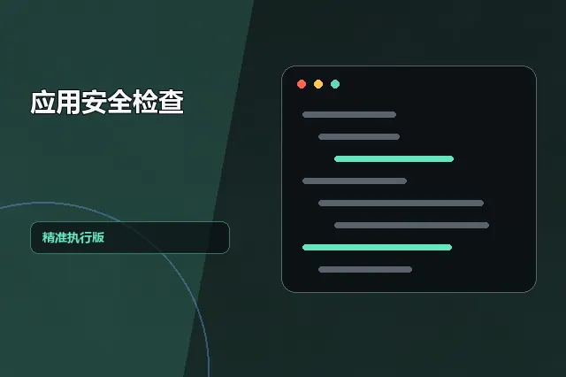 应用安全检查：精准执行版 的原创主题效果图