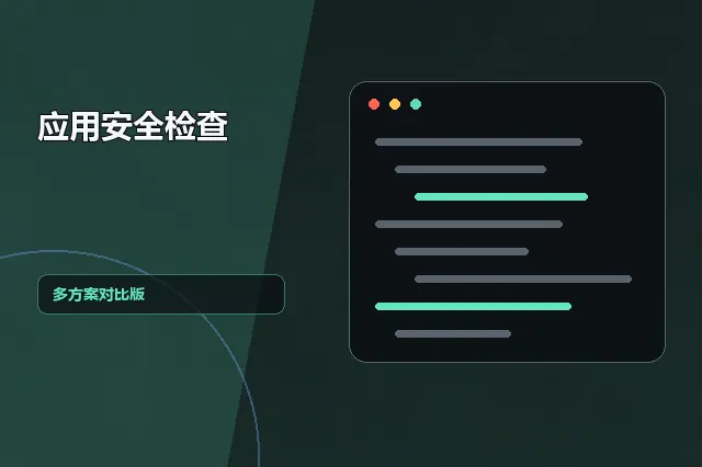 应用安全检查：多方案对比版 的原创主题效果图