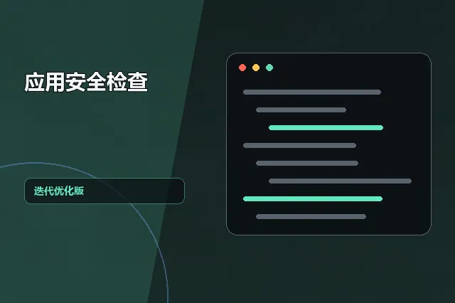 应用安全检查：迭代优化版 的原创主题效果图