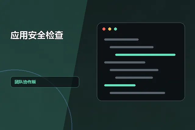 应用安全检查：团队协作版 的原创主题效果图