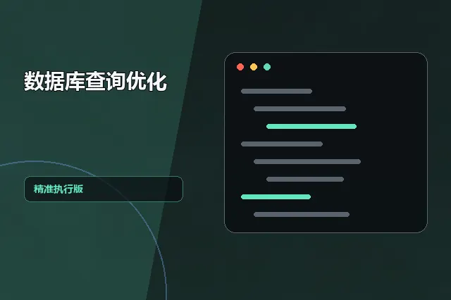 数据库查询优化：精准执行版 的原创主题效果图