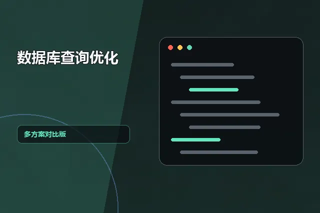 数据库查询优化：多方案对比版 的原创主题效果图