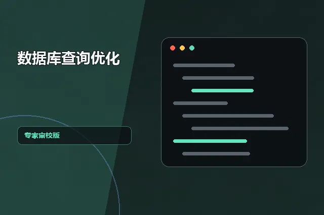 数据库查询优化：专家审校版 的原创主题效果图