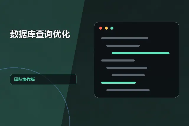 数据库查询优化：团队协作版 的原创主题效果图