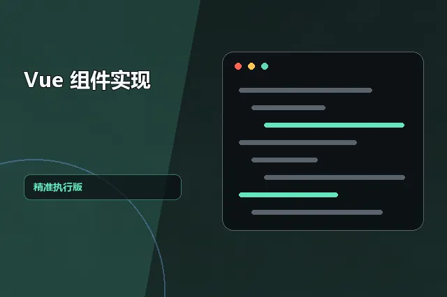 Vue 组件实现：精准执行版 的原创主题效果图