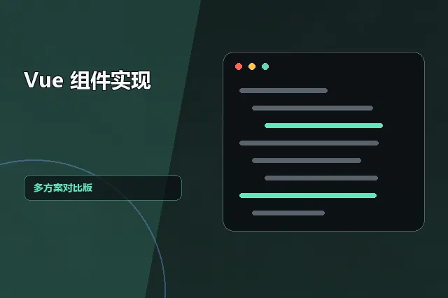 Vue 组件实现：多方案对比版 的原创主题效果图