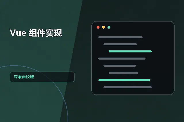Vue 组件实现：专家审校版 的原创主题效果图