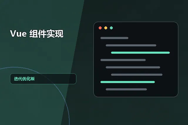 Vue 组件实现：迭代优化版 的原创主题效果图