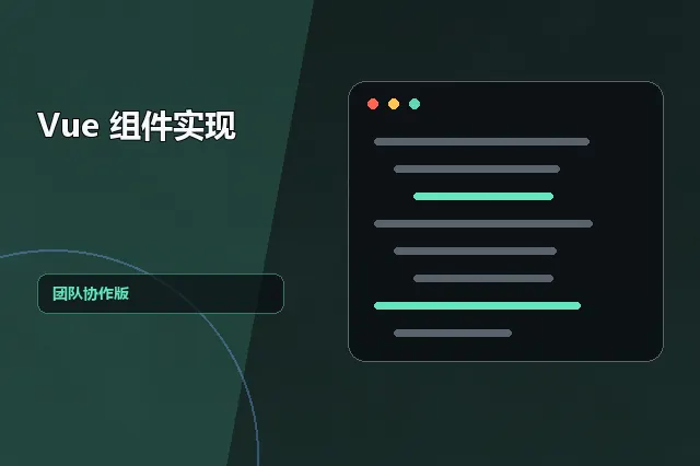 Vue 组件实现：团队协作版 的原创主题效果图