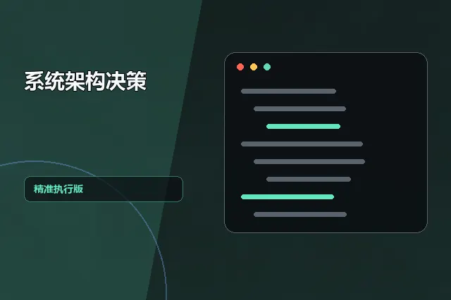 系统架构决策：精准执行版 的原创主题效果图