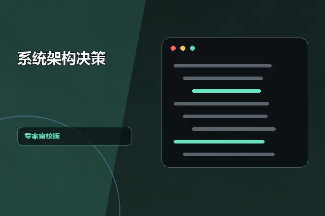 系统架构决策：专家审校版 的原创主题效果图