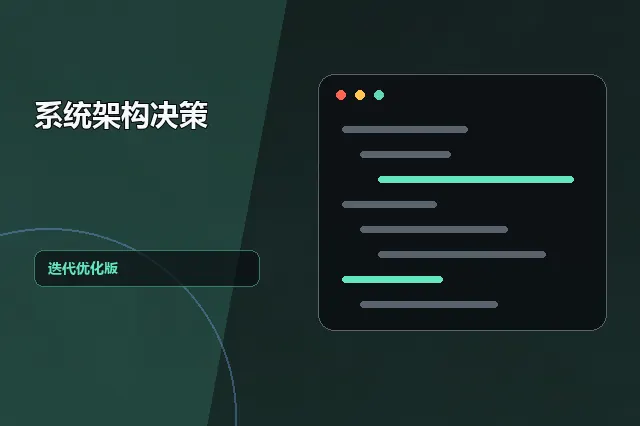 系统架构决策：迭代优化版 的原创主题效果图